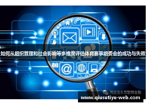 如何从组织管理和社会影响等多维度评估体育赛事组委会的成功与失败