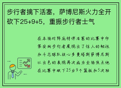 步行者擒下活塞，萨博尼斯火力全开砍下25+9+5，重振步行者士气