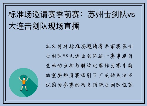 标准场邀请赛季前赛：苏州击剑队vs大连击剑队现场直播