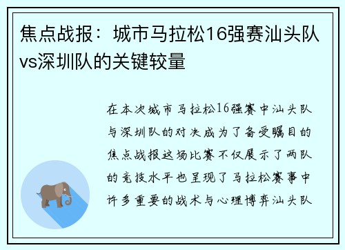 焦点战报：城市马拉松16强赛汕头队vs深圳队的关键较量