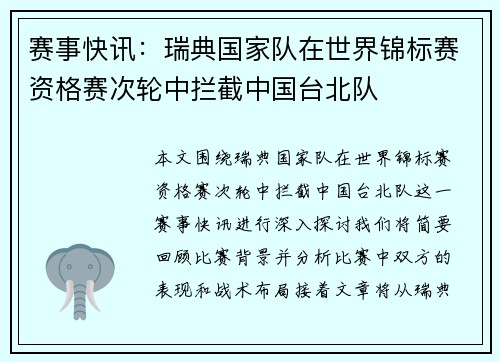 赛事快讯：瑞典国家队在世界锦标赛资格赛次轮中拦截中国台北队