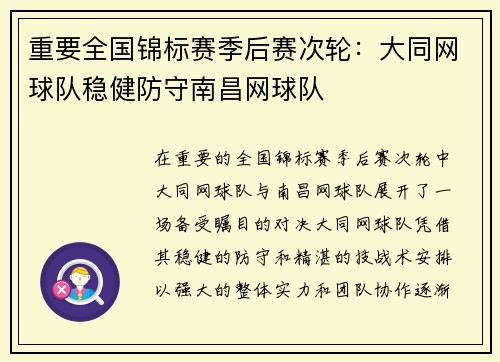 重要全国锦标赛季后赛次轮：大同网球队稳健防守南昌网球队