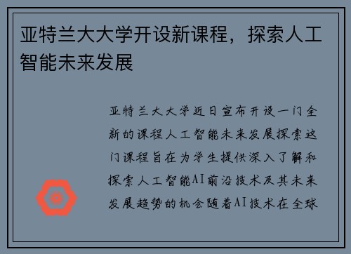 亚特兰大大学开设新课程，探索人工智能未来发展