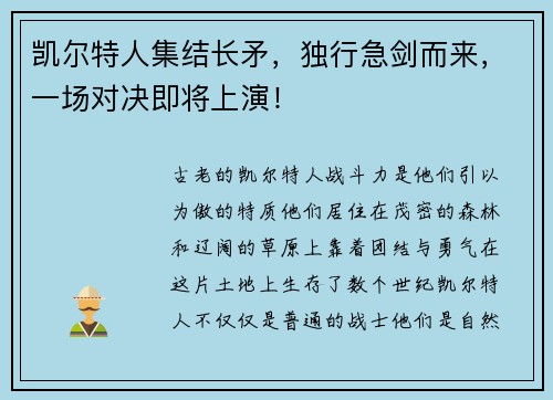凯尔特人集结长矛，独行急剑而来，一场对决即将上演！