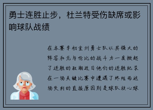 勇士连胜止步，杜兰特受伤缺席或影响球队战绩