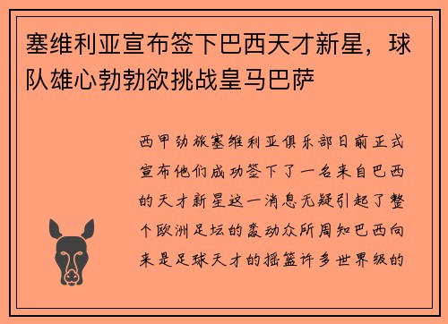 塞维利亚宣布签下巴西天才新星，球队雄心勃勃欲挑战皇马巴萨
