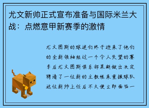 尤文新帅正式宣布准备与国际米兰大战：点燃意甲新赛季的激情