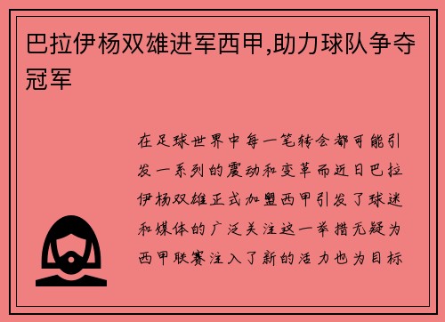 巴拉伊杨双雄进军西甲,助力球队争夺冠军